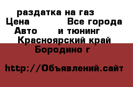 раздатка на газ 69 › Цена ­ 3 000 - Все города Авто » GT и тюнинг   . Красноярский край,Бородино г.